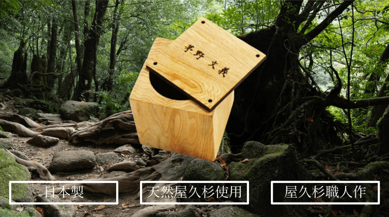 屋久杉で作った手元供養用のミニ骨壺『想箱』が、ご先祖様を未来永劫護ります - 有限会社ヘルスサポート｜持続可能な社会へ