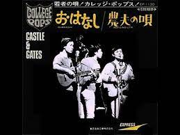 キャッスル&ゲイツ 『おはなし』 1969年 - YouTube