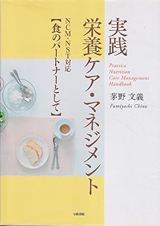 実践 栄養ケア・マネジメント 書影